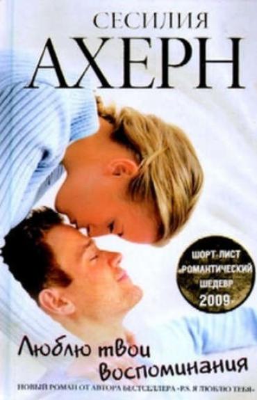 Люблю твои воспоминания - Сесилия Ахерн, knyga