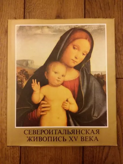 Североитальянская живопись XV века - Ласло Мравик, knyga 1