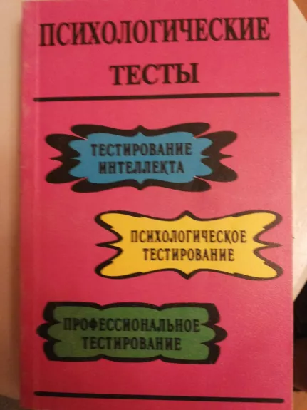 Psichologiceskije testi (rusų k.)