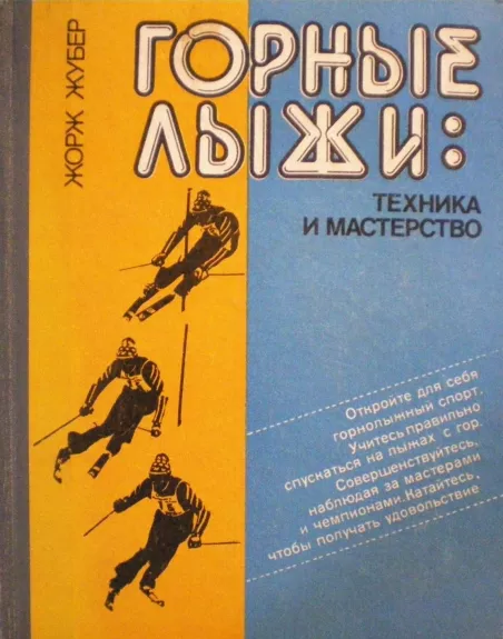 Горные лыжи: техника и мастерство - Жорж Жубер, knyga