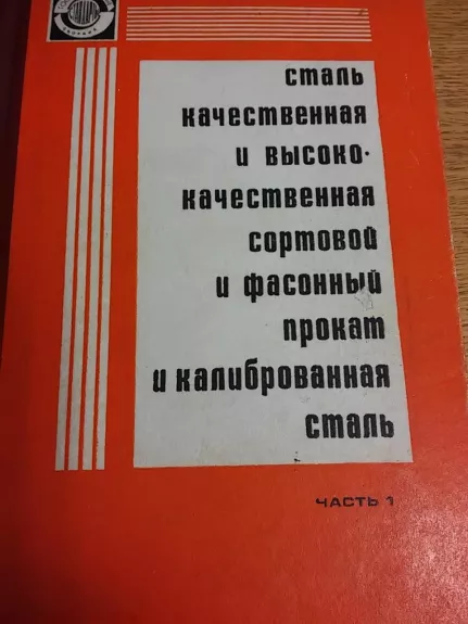 сталь качественная и высококач часть 1 - Autorių Kolektyvas, knyga 1