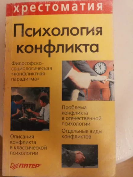 Konflikto psichologija (rusų k.) - Autorių Kolektyvas, knyga