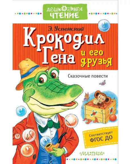 Крокодил Гена и его друзья - Э. Успенский, knyga