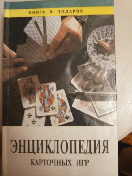 Kortų žaidimų enciklopedija (rusų k.) - Autorių Kolektyvas, knyga
