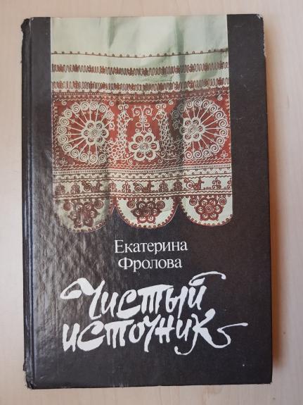 Чистый источник