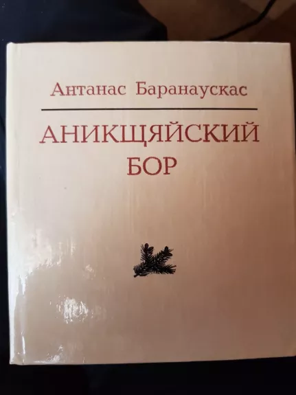 Аникщяйский бор - Антанас Баранаускас, knyga