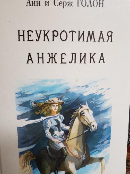 Неукротимая Анжелика