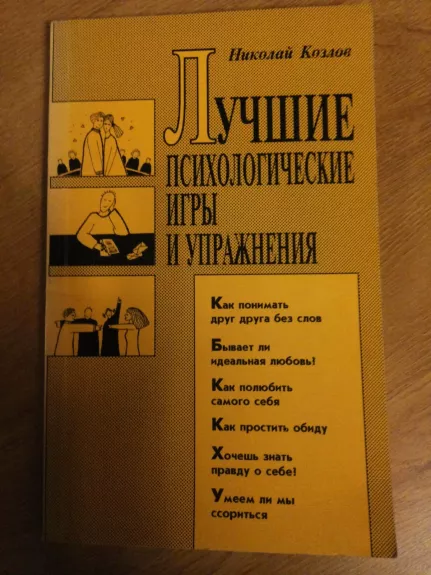 Geriausi psichologiniai žaidimai ir pratimai (rusų k.) - Nikolaj Kozlov, knyga