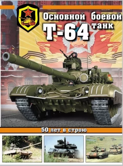 Основной боевой танк Т-64 - Василий Чобиток, knyga