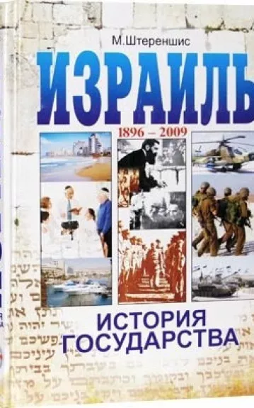 История государства Израиль 1896-2005 - Михаил Штереншис, knyga