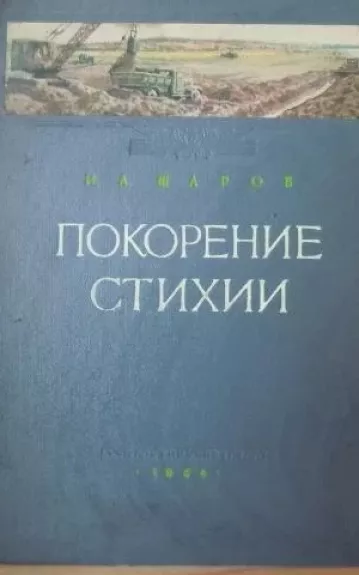 Покорение стихии - Иван Александрович Шаров, knyga 1