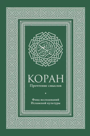Коран Прочтение смыслов - авторов Kолектив, knyga