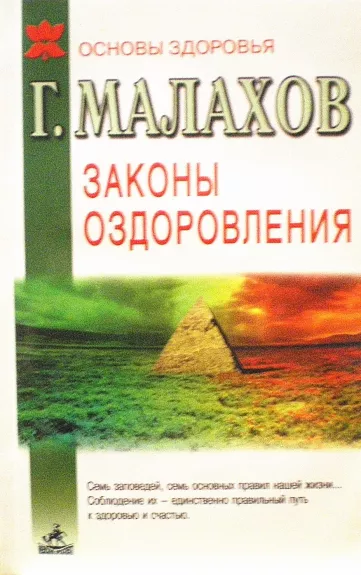 Законы оздоровления - Г. Малахов, knyga