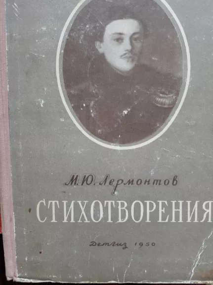 Стихотворения - М. Ю. Лермонтов, knyga