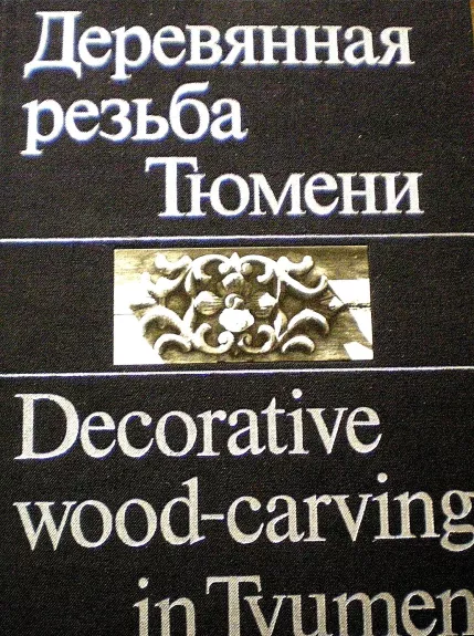 Деревянная резьба Тюмени. Decorative wood carving in Tyumen