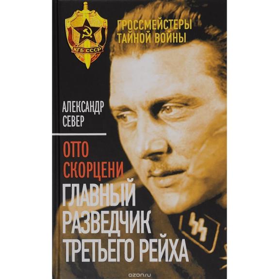 Отто Скорцени Главный разведчик - Александр Север, knyga