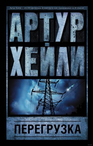 Перегрузка Хейли 2010 - Артур Хейли, knyga