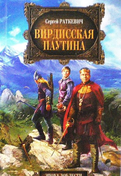 Вирдисская паутина