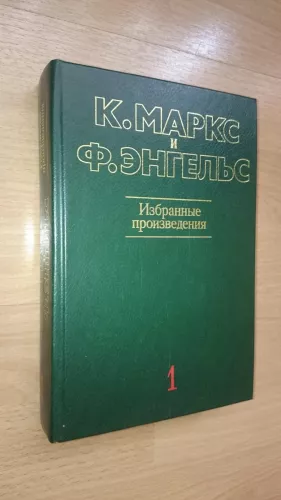 Избранные произведения - К. Маркс, Ф.  Энгельс, knyga