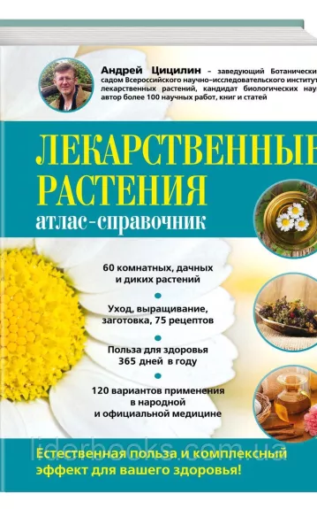 Лекарственные растения атлас-справочник - Андрей Цицилин, knyga