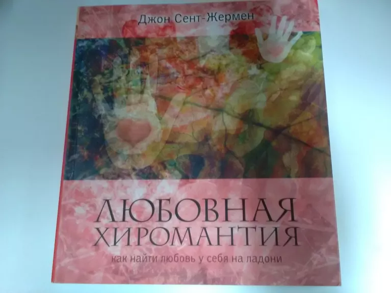 Любовная хиромантия. Как найти любовь у себя на ладони