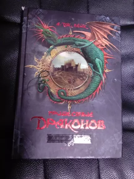 Пришествие драконов. Книга 1. Начало