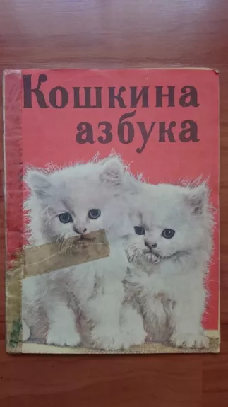 Кошкина азбука - Юрий Григорьев, knyga
