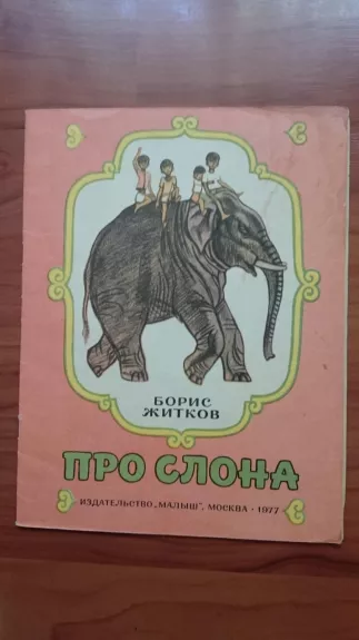Про слона