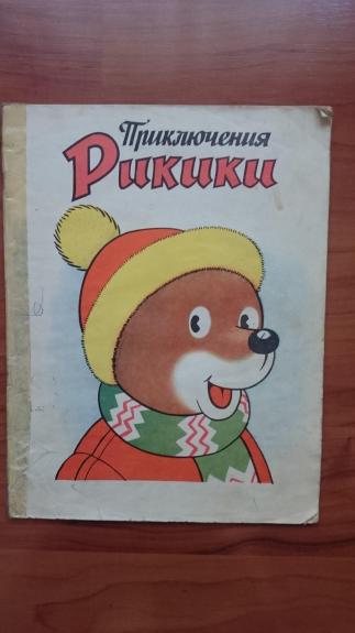Приключения Рикики