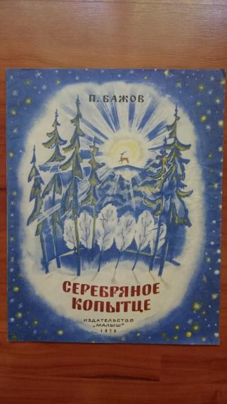 Серебряное копытце