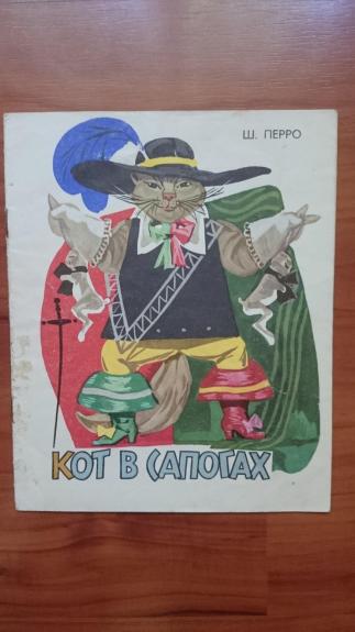 Кот в сапогах