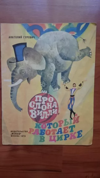 Про слона Вилли, который работает в цирке - A. Гурович, knyga
