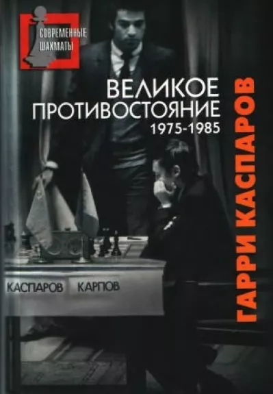 Великое противостояние 1975-1985 - Гарри Каспаров, knyga