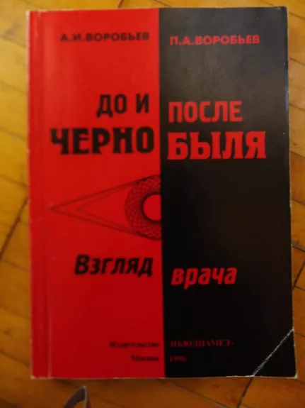 До и после Чернобыля (взгяд врача) - Андрей Ворбьев, knyga 1