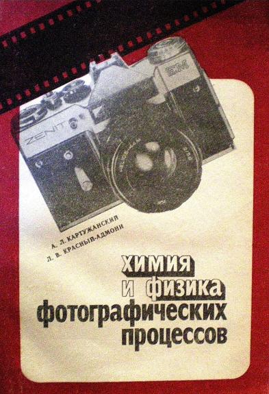 Химия и физика фотографических процессов