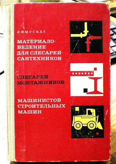 Материаловедение для слесарей-сантехников, слесарей-монтажников, машинистов  строителных машин - Л.В. Мускат, knyga