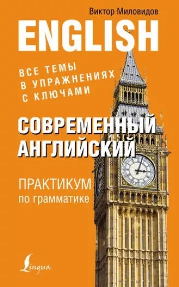 Современный английский Практикум по грамматике - Виктор Миловидов, knyga