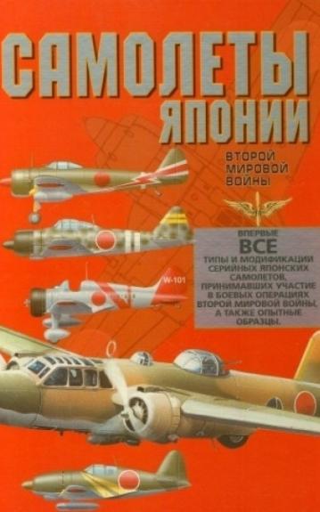 Самолеты Японии второй мировой войны - Олег Дорошкевич, knyga