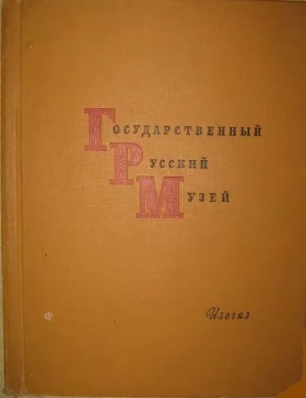 Государственный Русский музей