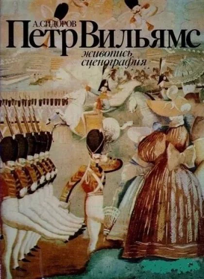 Петр Вильямс (живопись, сценография)