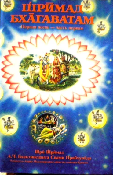 Шримад Бхагаватам (1.1) - Бхактиведанта Свами Прабхупада, knyga