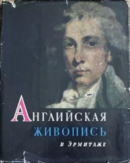 Английская живопись в Эрмитаже