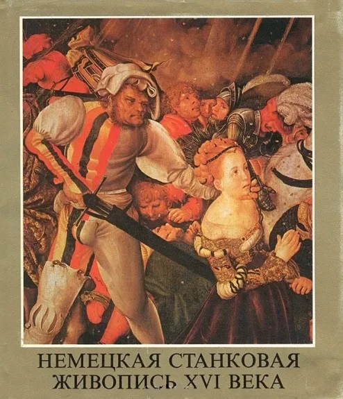 Немецкая станковая живопись XVI века - Янош Вег, knyga