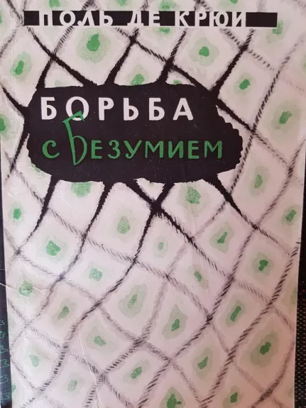 Борьба с безумием