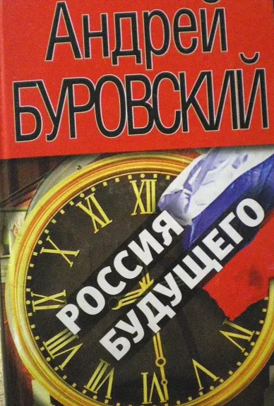 Россия будущего - Андрей Буровский, knyga