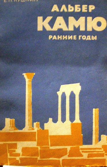 Альбер Камю: Ранние годы