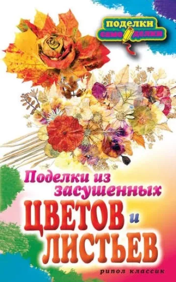 Поделки из засушенных цветов и листьев - Т. Ф. Плотникова, knyga 1