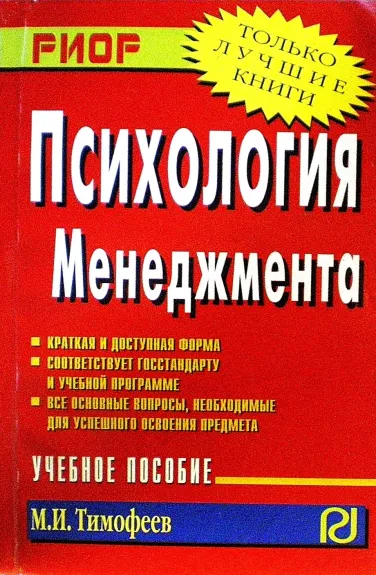 Психология менеджмента - М.И. Тимофеев, knyga