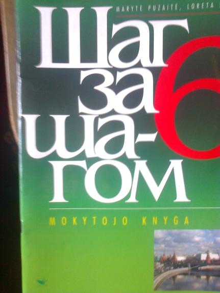 Шаг за шагом 6