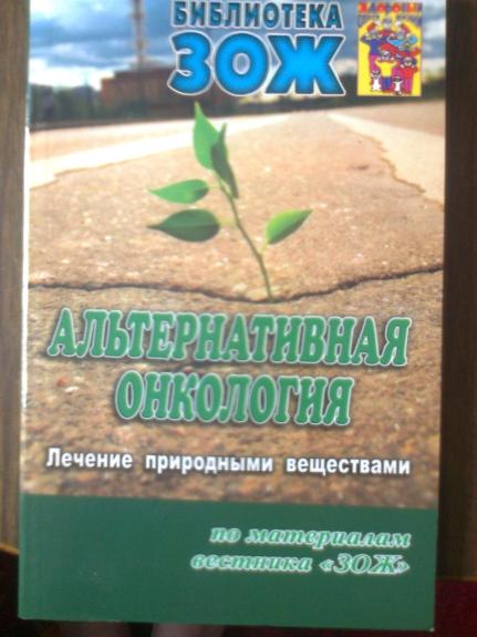 Альтернативная онкология